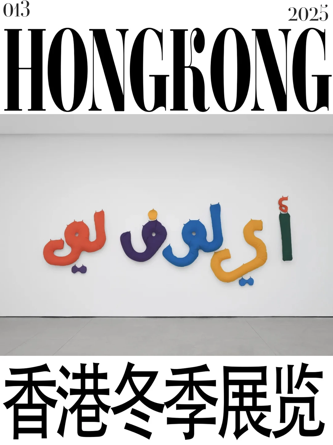 ??香港|今年冬季展览推荐