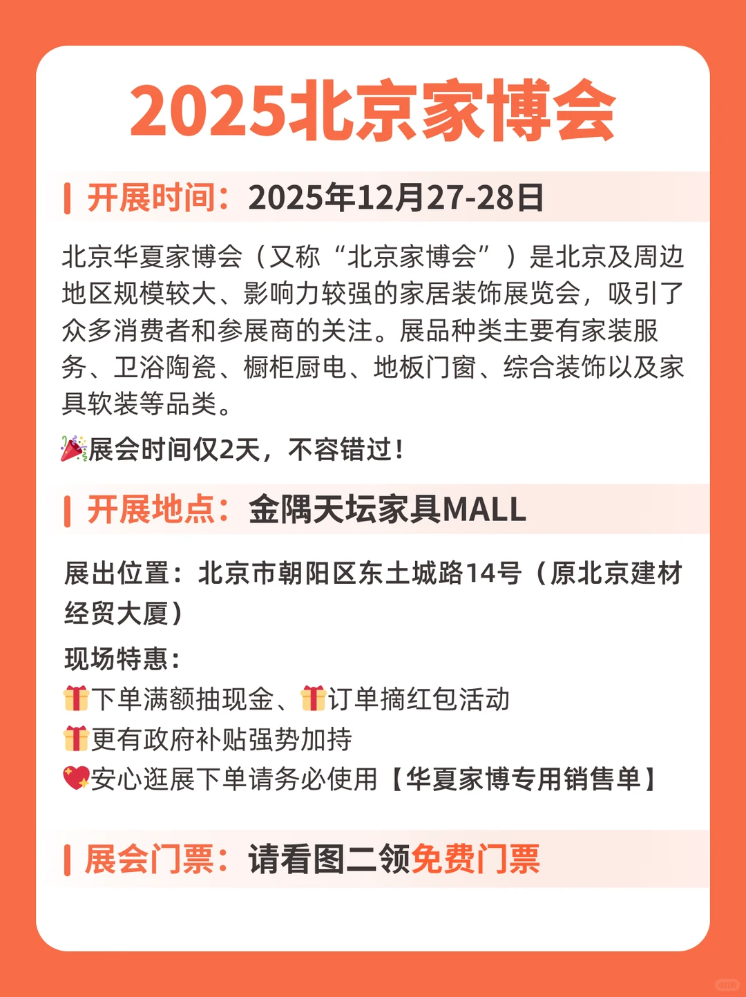 12月底北京家博会免费门票+详细逛展攻略