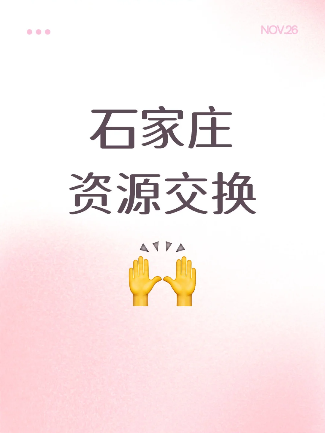 石家庄资源交换互通