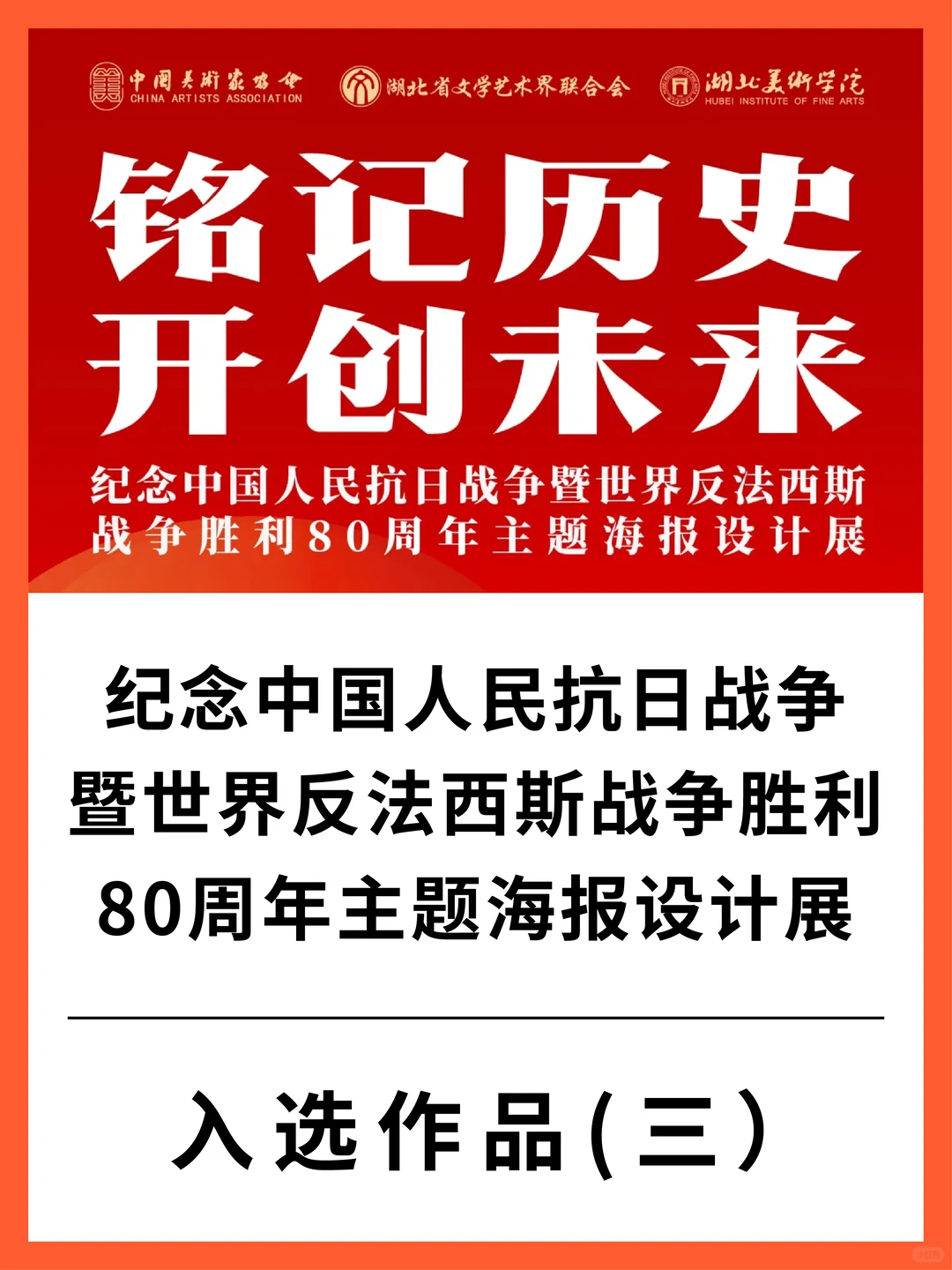 铭记历史·开创未来海报设计展 入选作品三