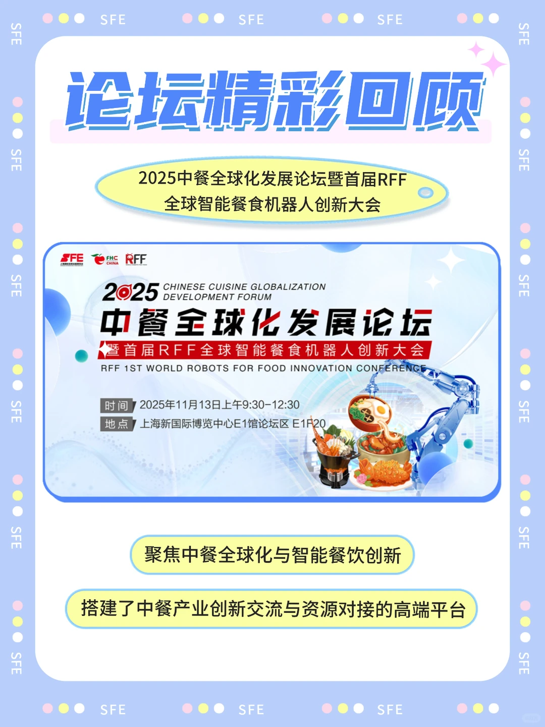 SFE上海秋季展|论坛精彩回顾