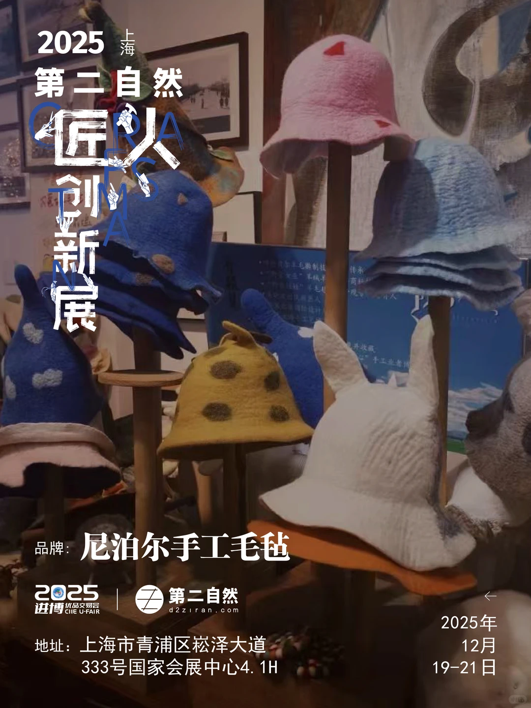 恭喜入围！12月小进博x第二自然匠人创新展