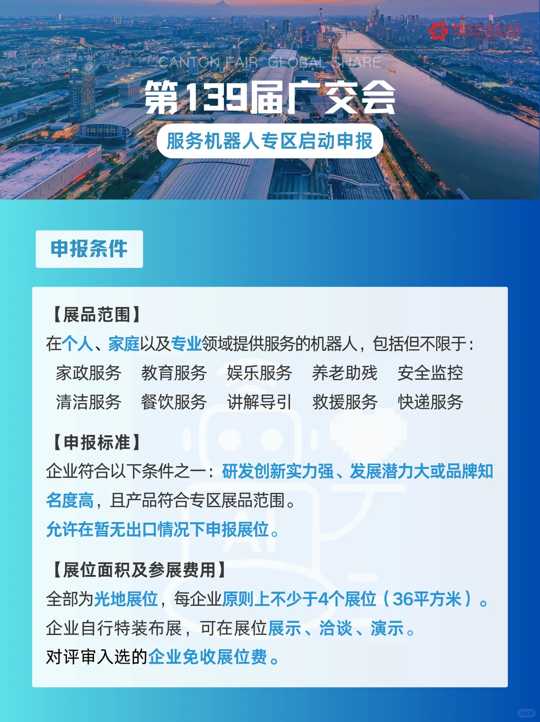 第139届广交会服务机器人专区启动申报