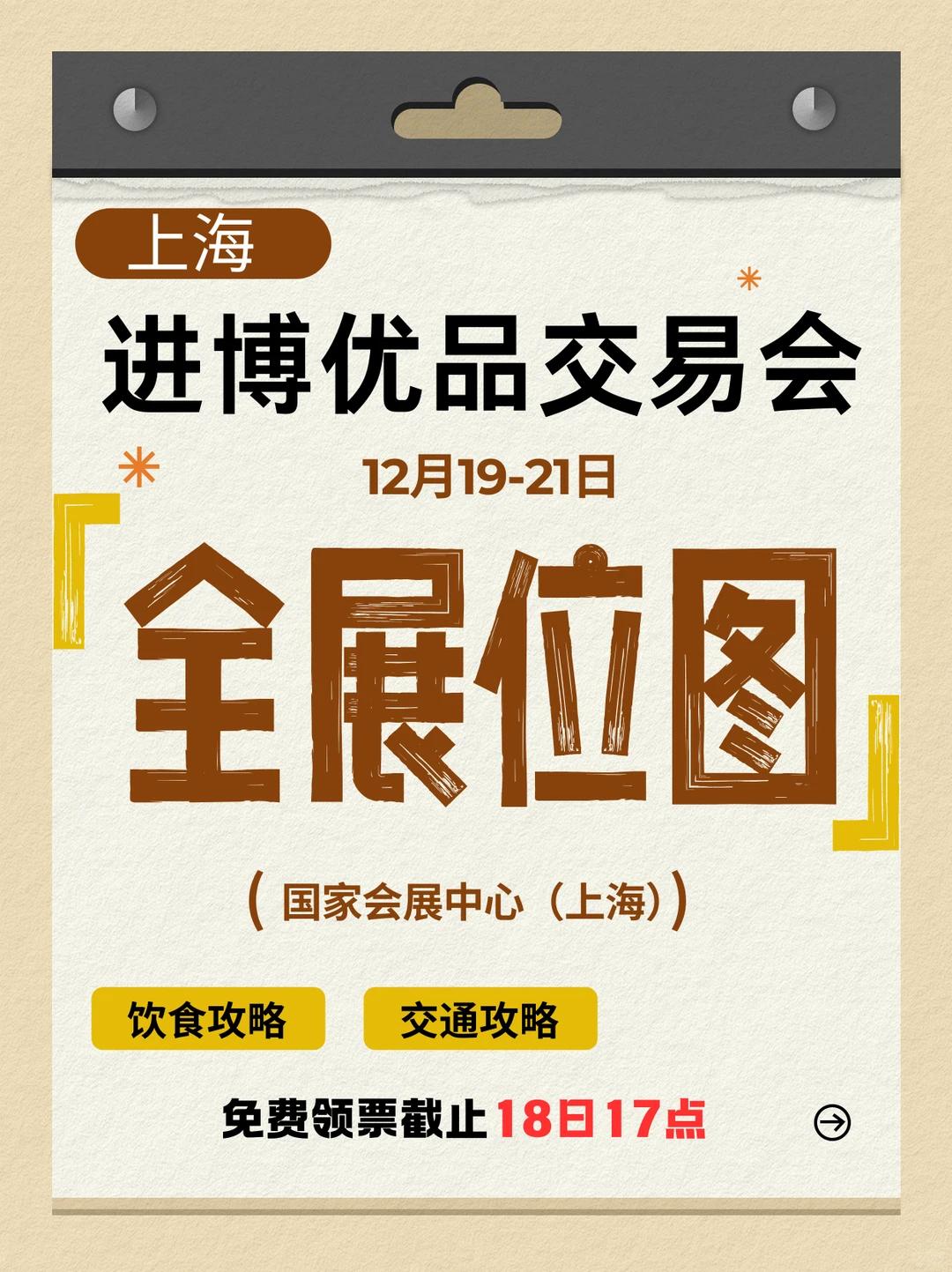 12月19日上海进博优品交易会!展位图来袭!