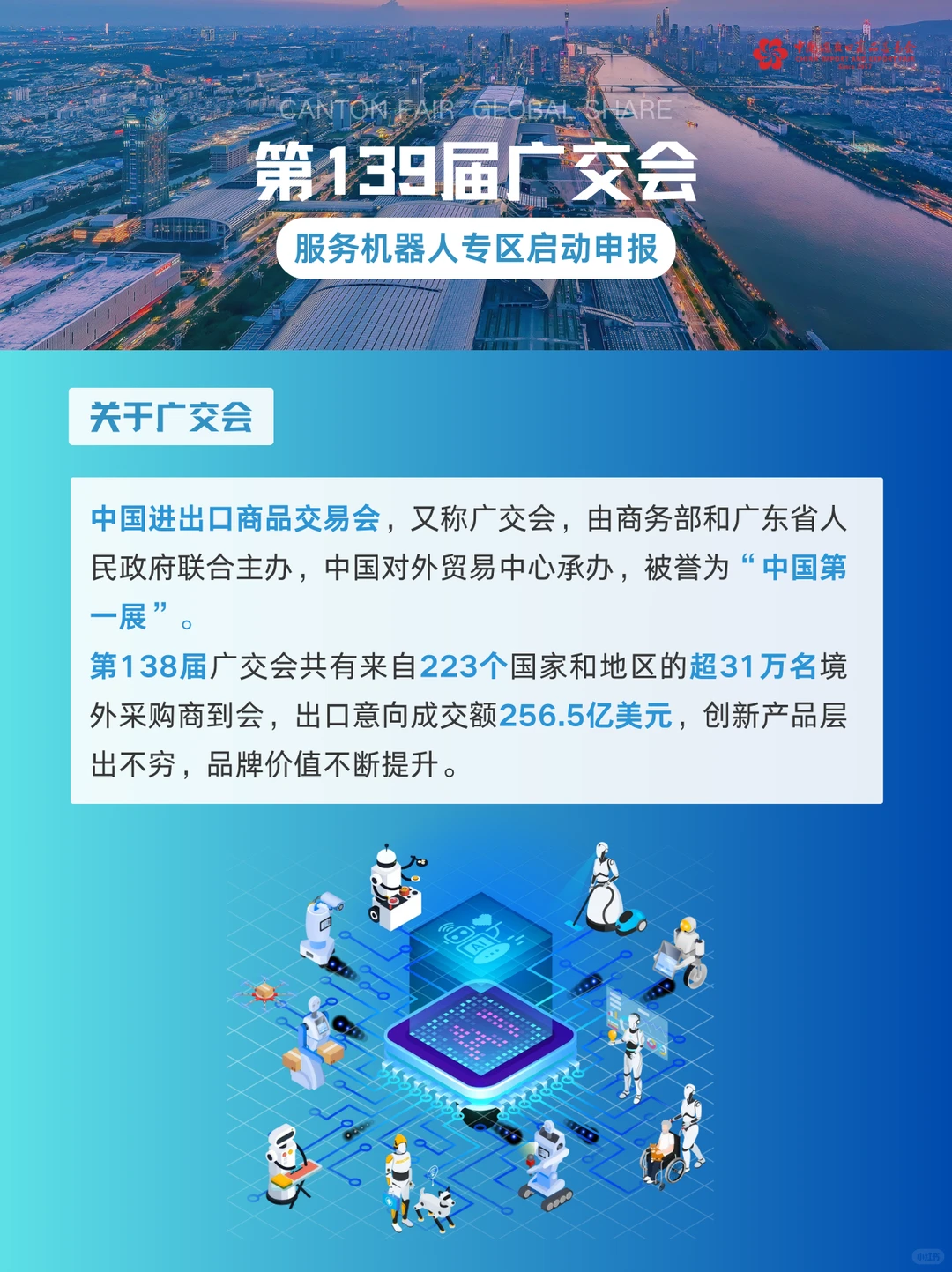 第139届广交会服务机器人专区启动申报