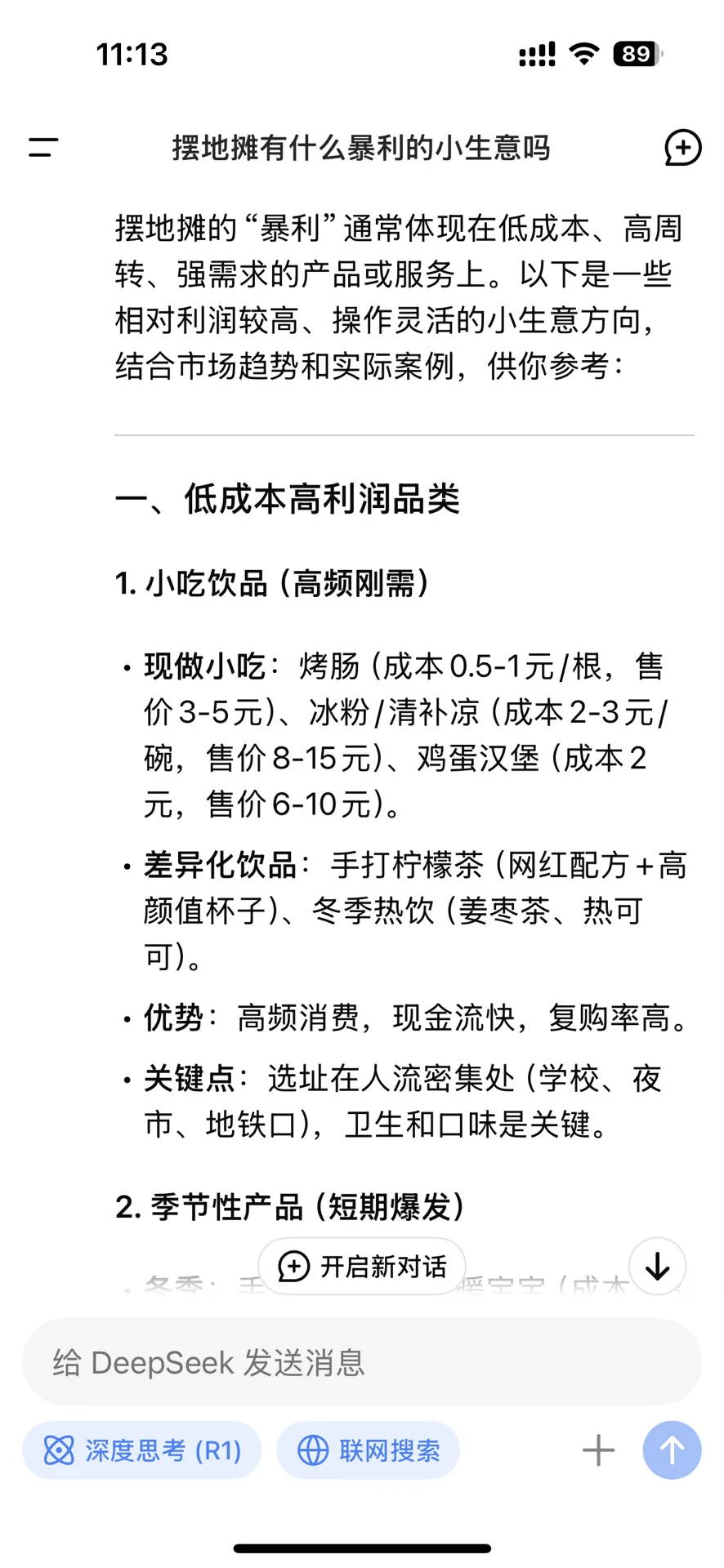 DeepSeek手把手教你摆摊?