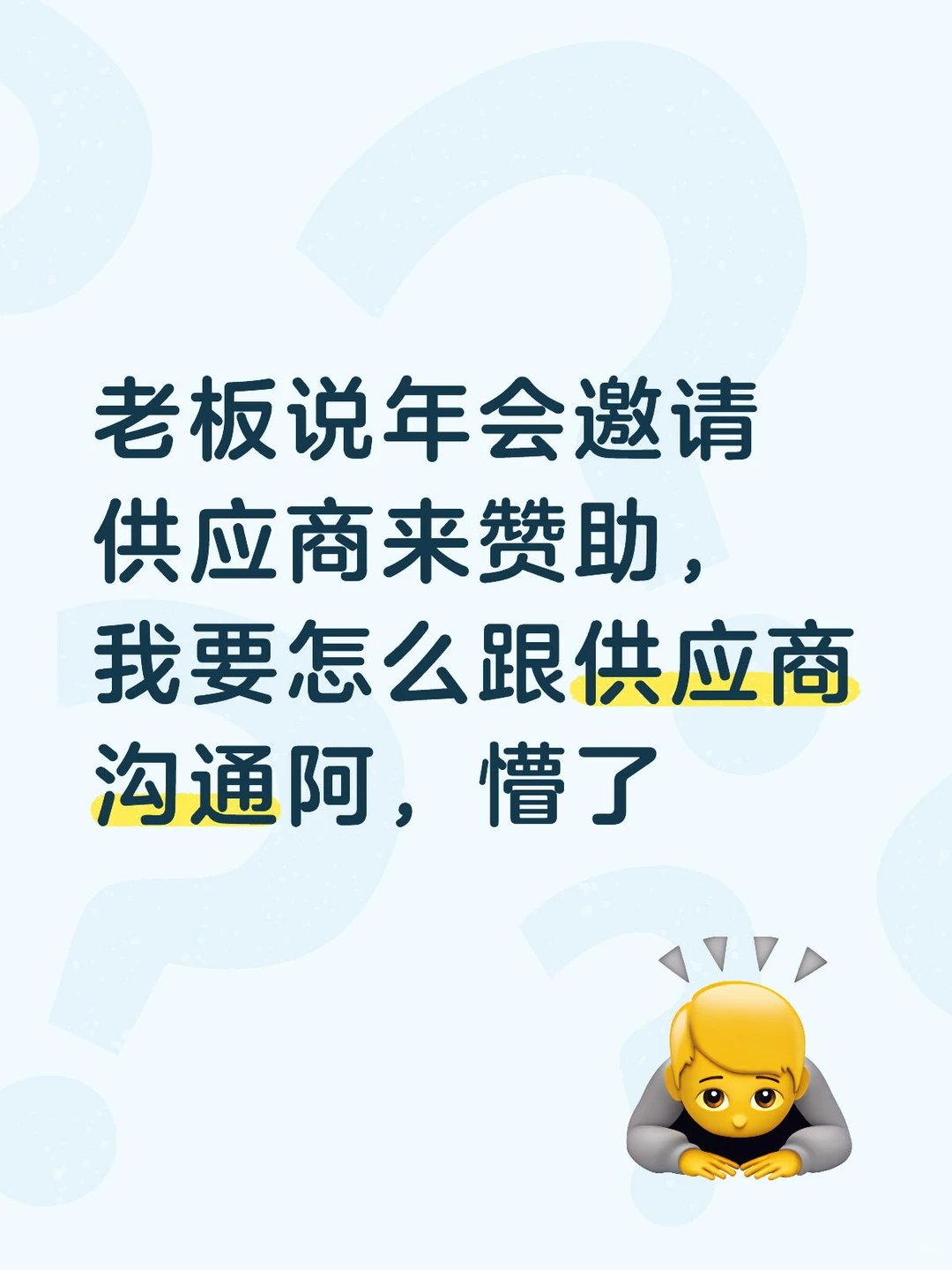 年会要供应商赞助，这操作我不会吖