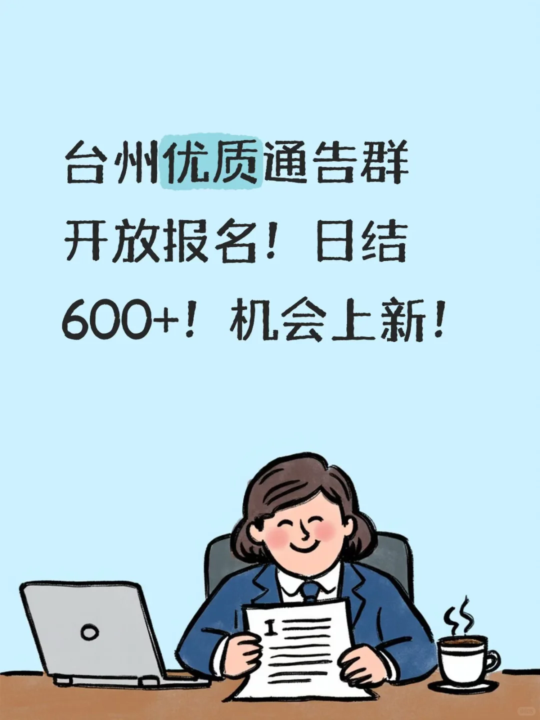 台州优质通告群开放报名！日结600+！机会上新