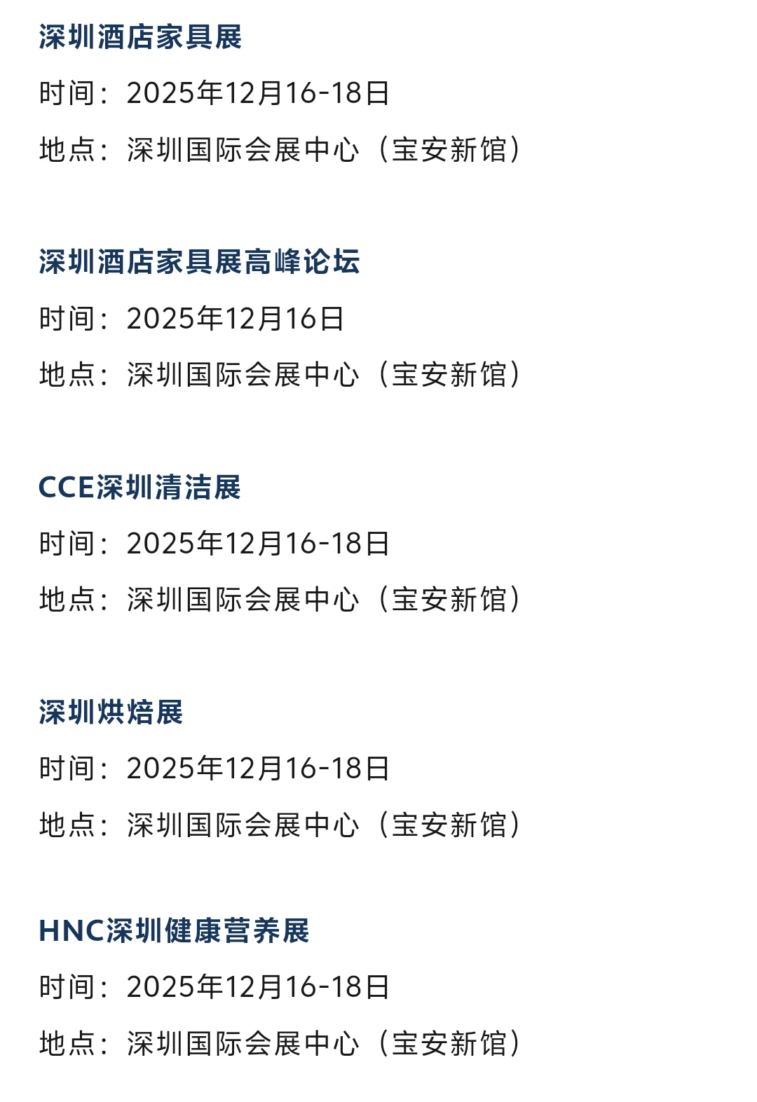 2025年12月深圳展会排期一览表（最新）