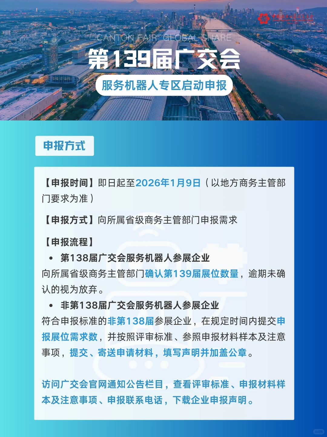 第139届广交会服务机器人专区启动申报