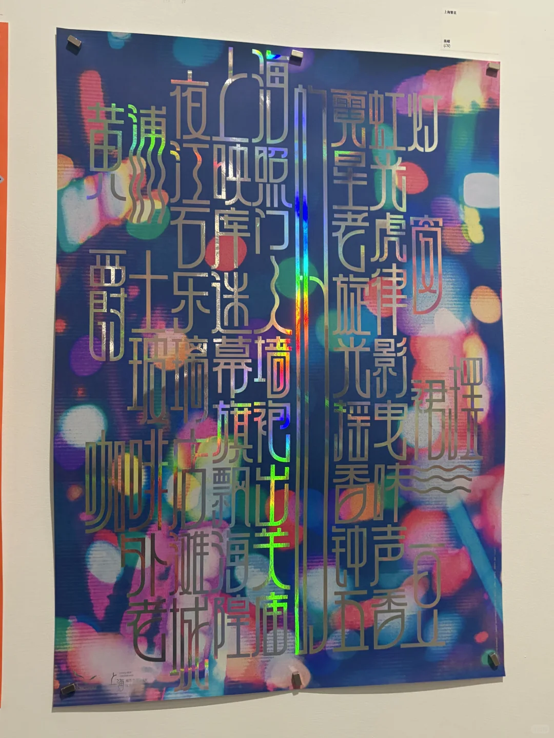 上海平面设计双年展-国际海报序幕展