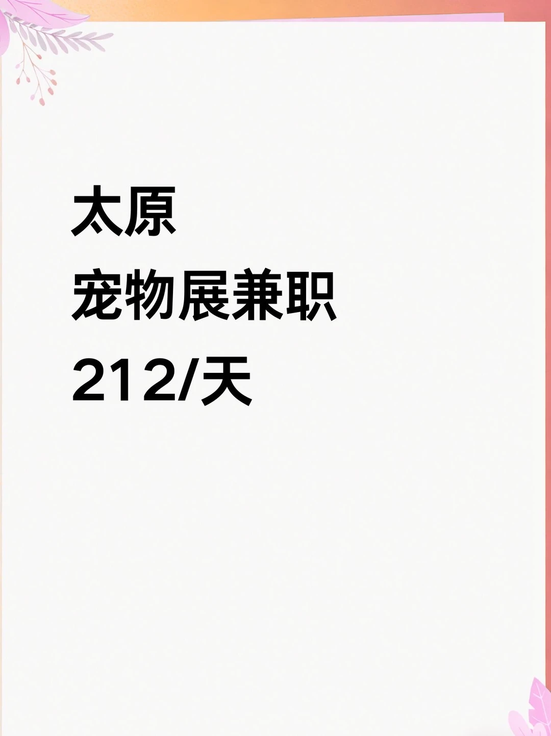 太原宠物展兼职上线！速报