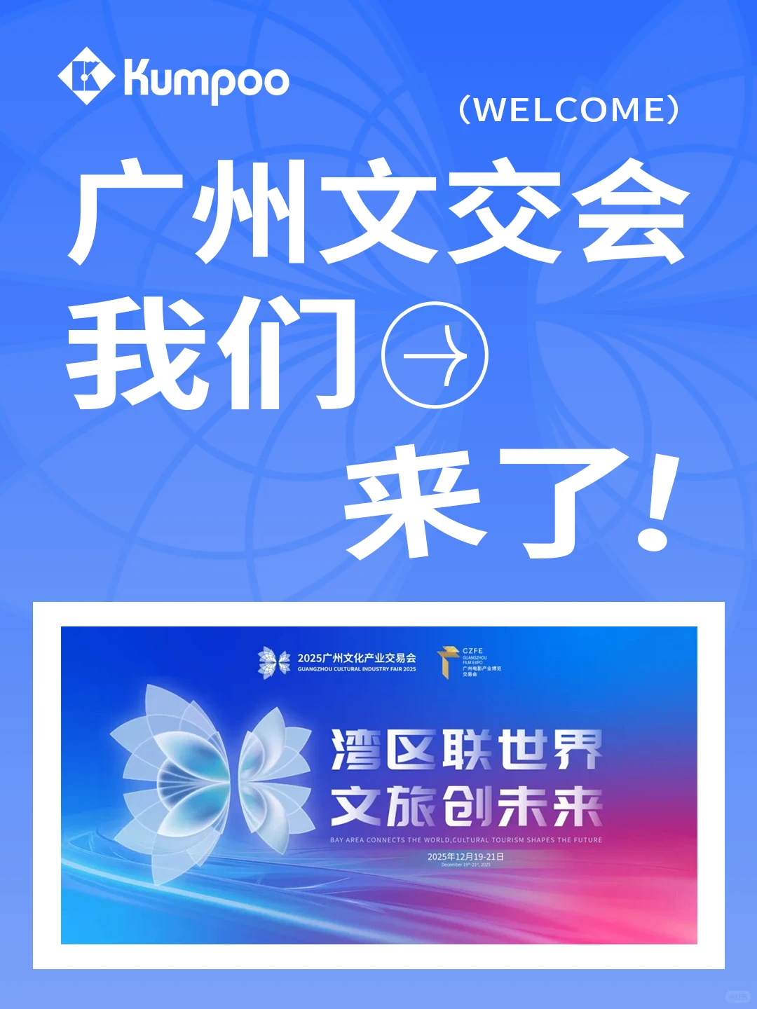 2025广州文交会｜我们来了?️