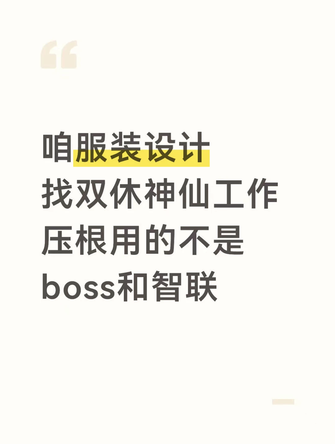 咱服装设计找工作，压根用的不是boss啊