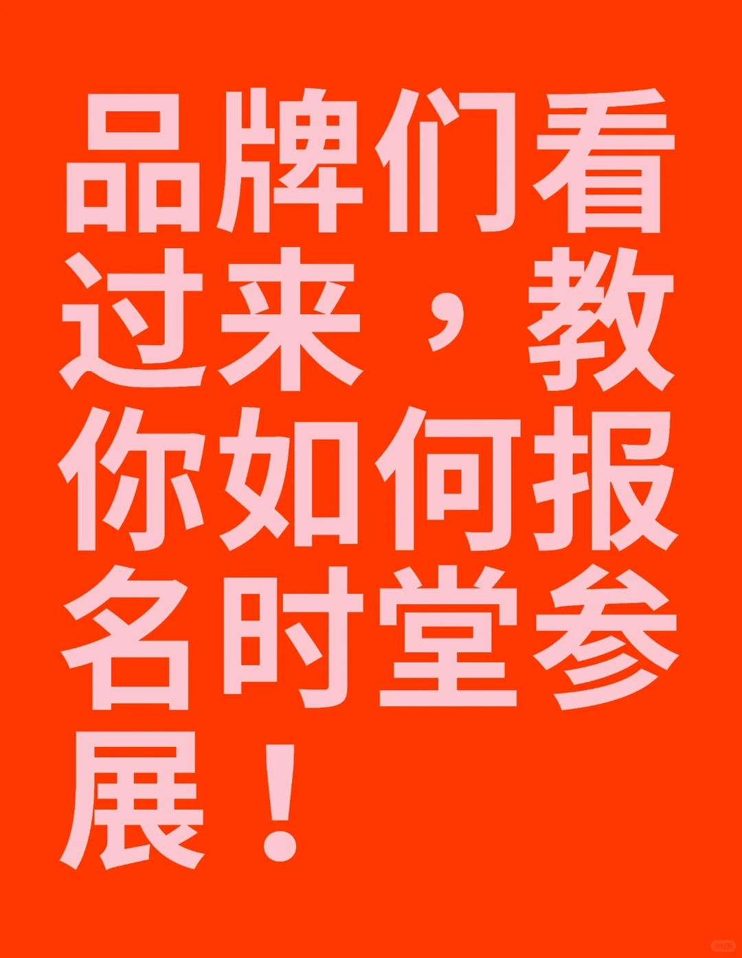 品牌们看过来，教你如何报名时堂参展！