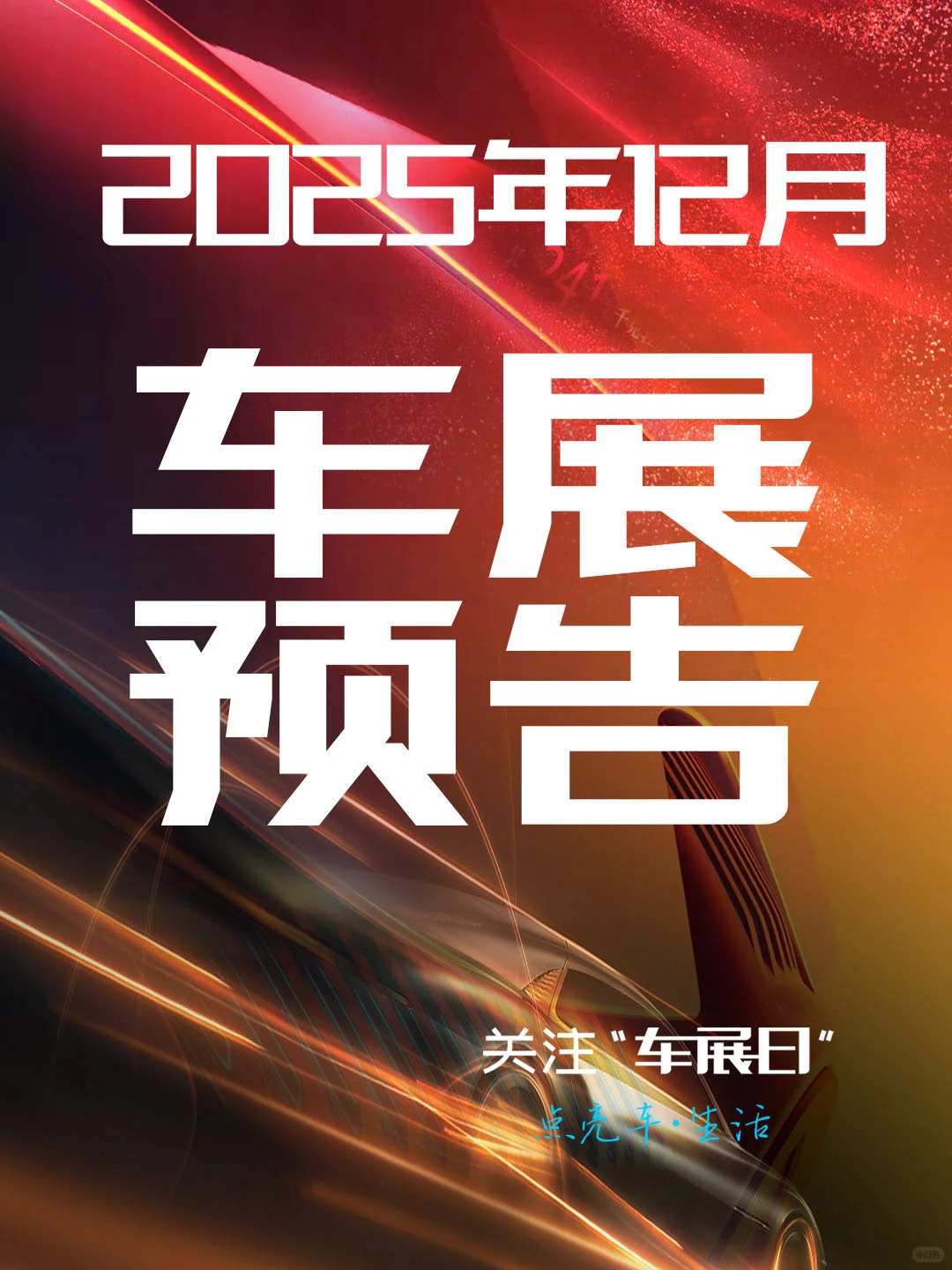 2025年12月全国车展时间安排表