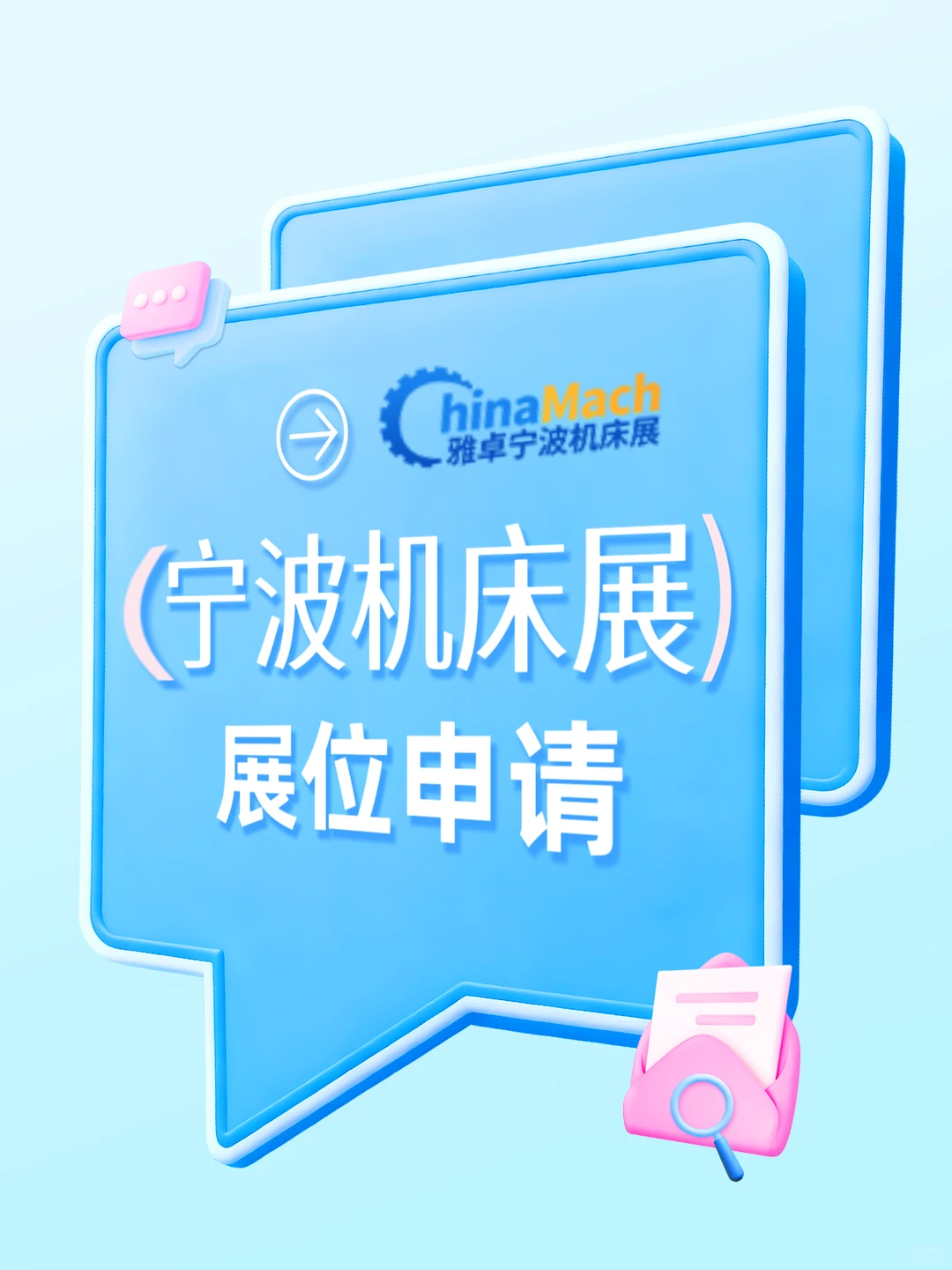 ?2025宁波机床展展位申请！?抢占黄金展位