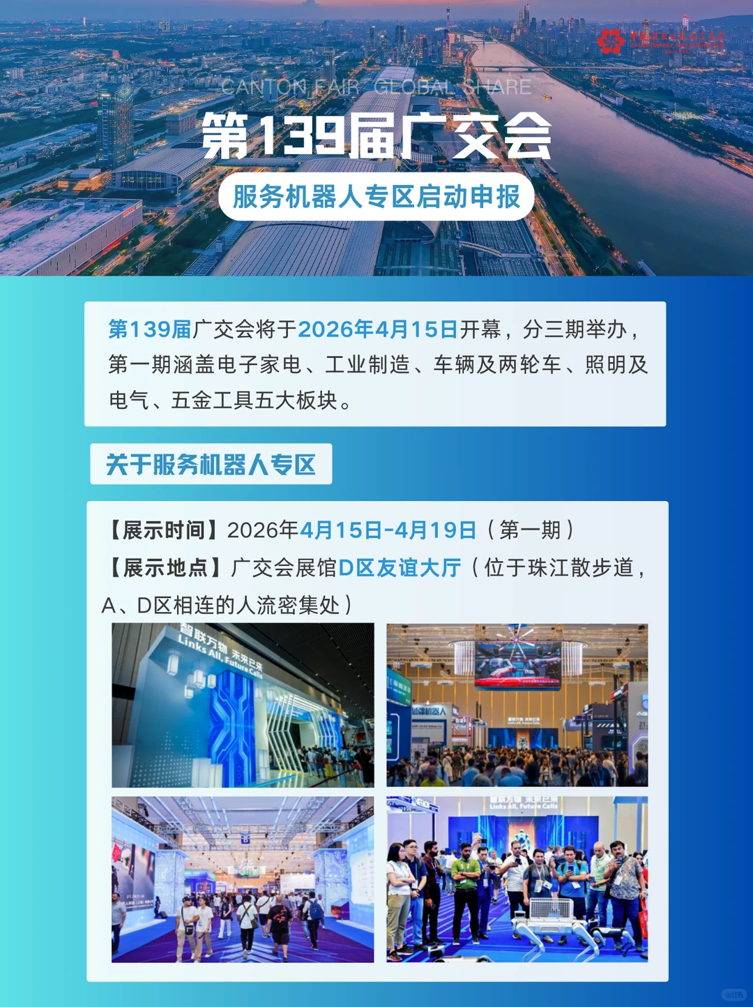 第139届广交会服务机器人专区启动申报