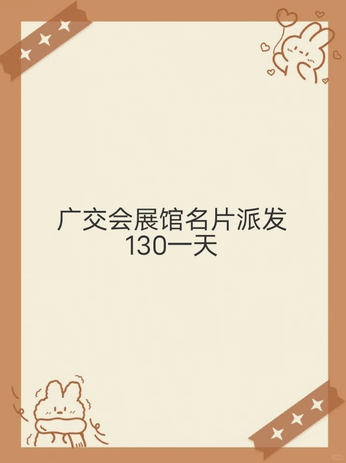 19-20展会名片派发