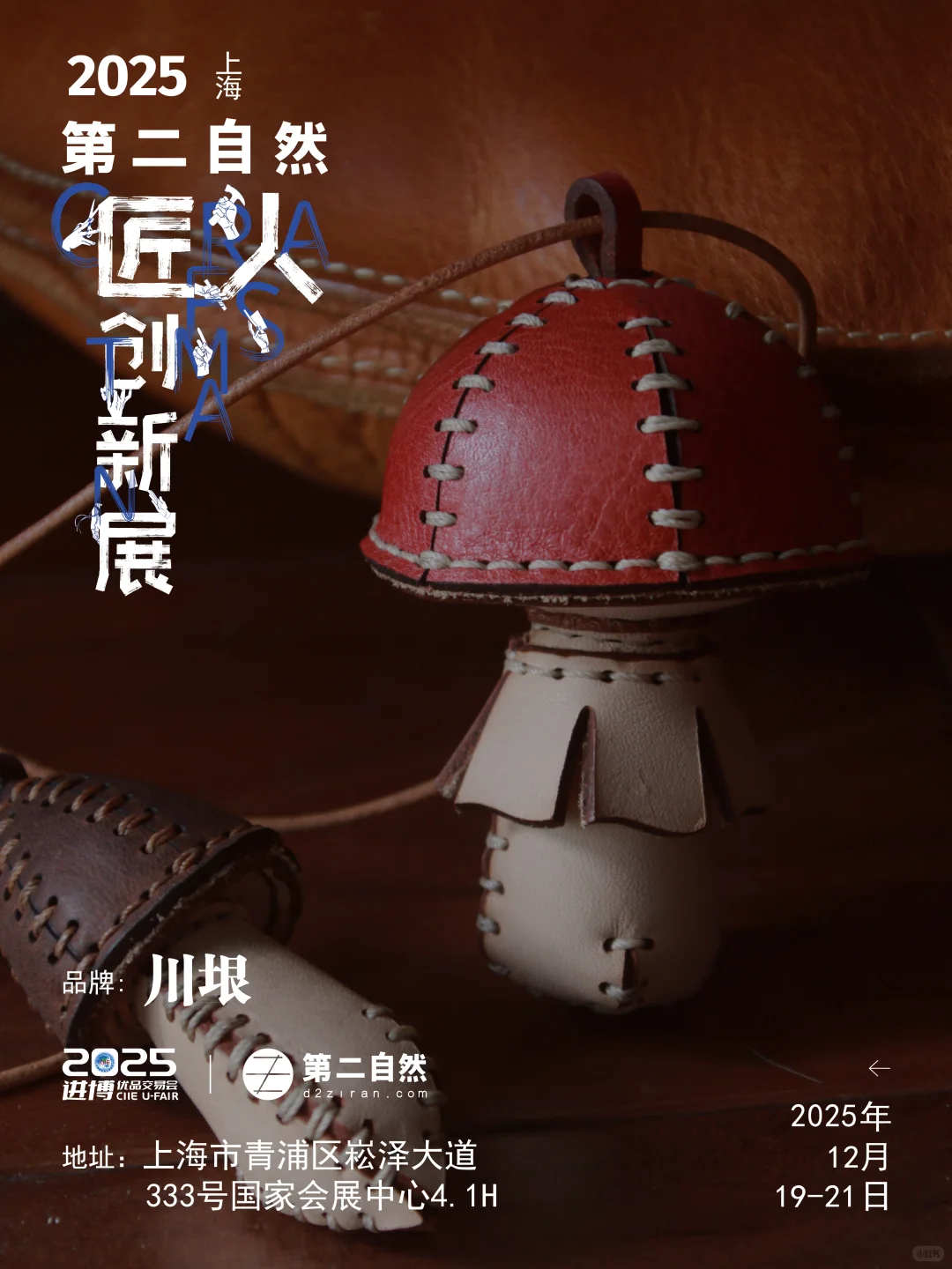 恭喜入围！12月小进博x第二自然匠人创新展