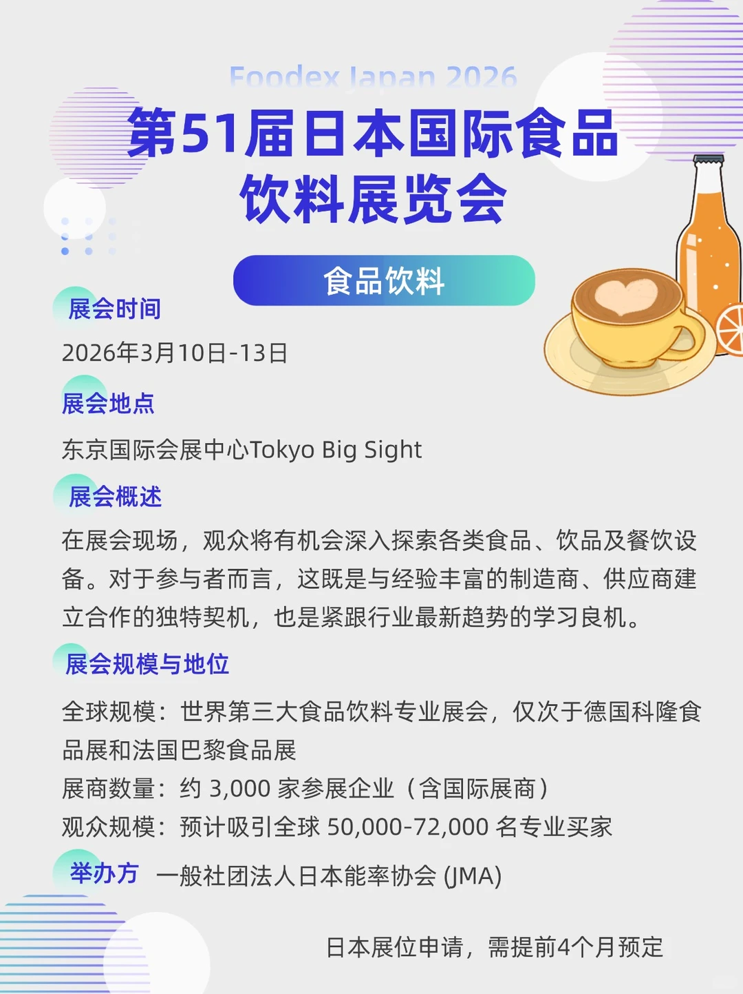 展会预告| 第51届日本国际食品饮料展览会