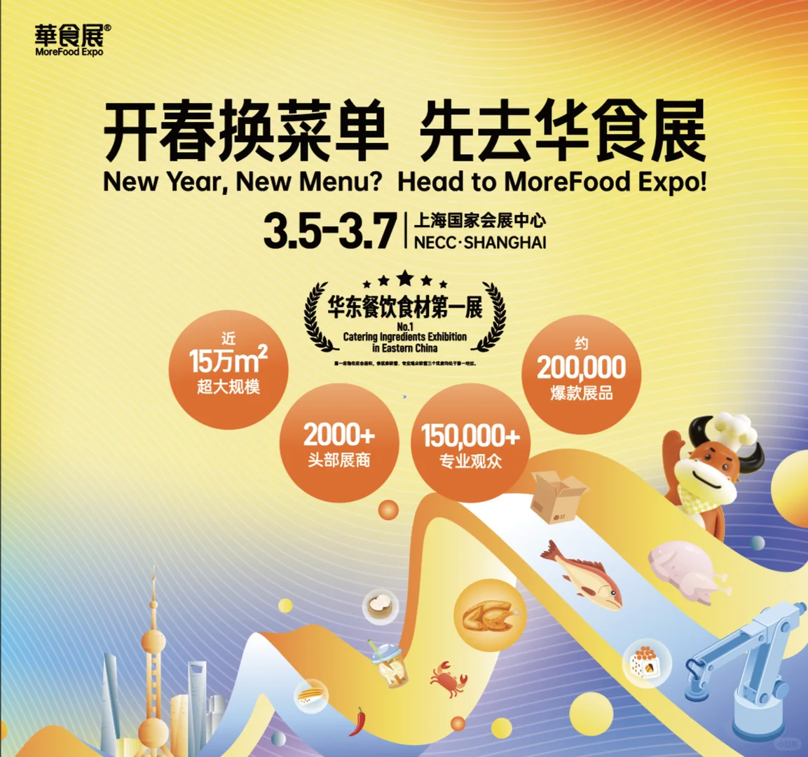 上海华食展火热预定中