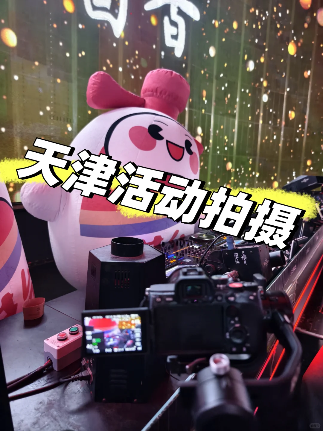 天津活动照片直播