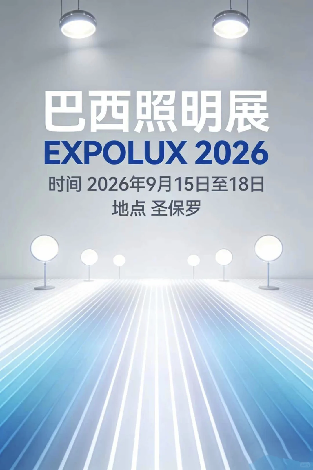 2026你巴西照明展巴西灯食展