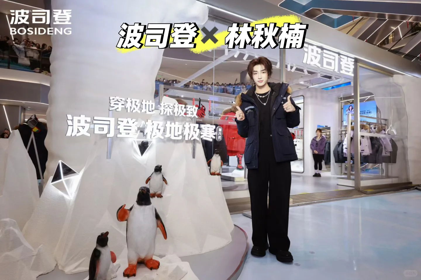 波司登✖️林秋楠