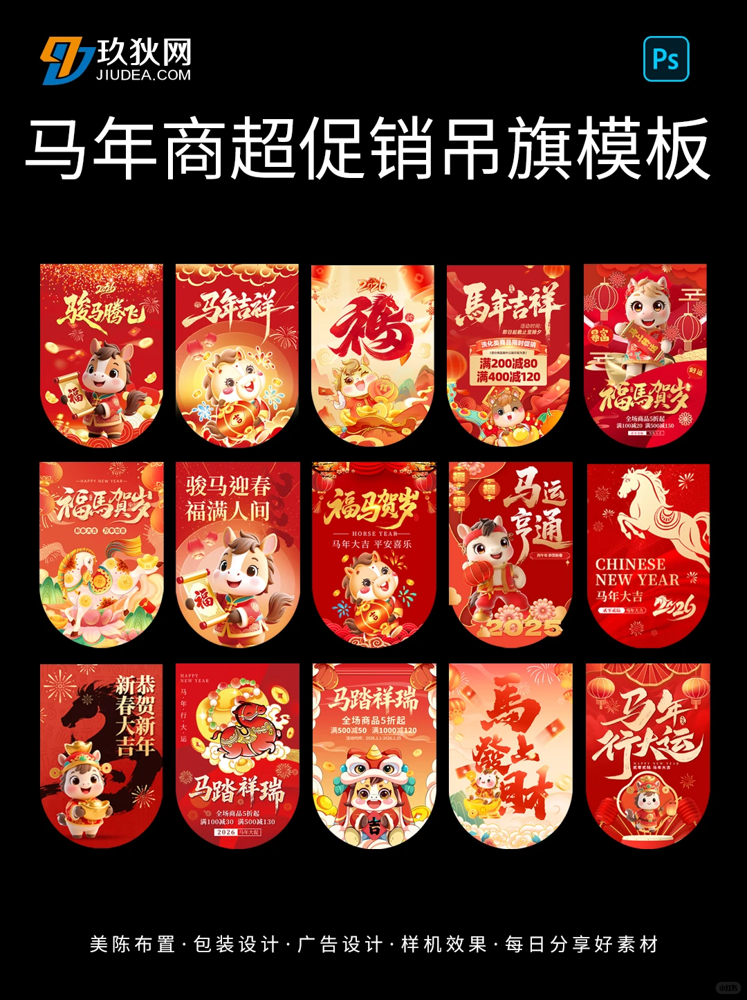 马年商超促销吊旗模版素材