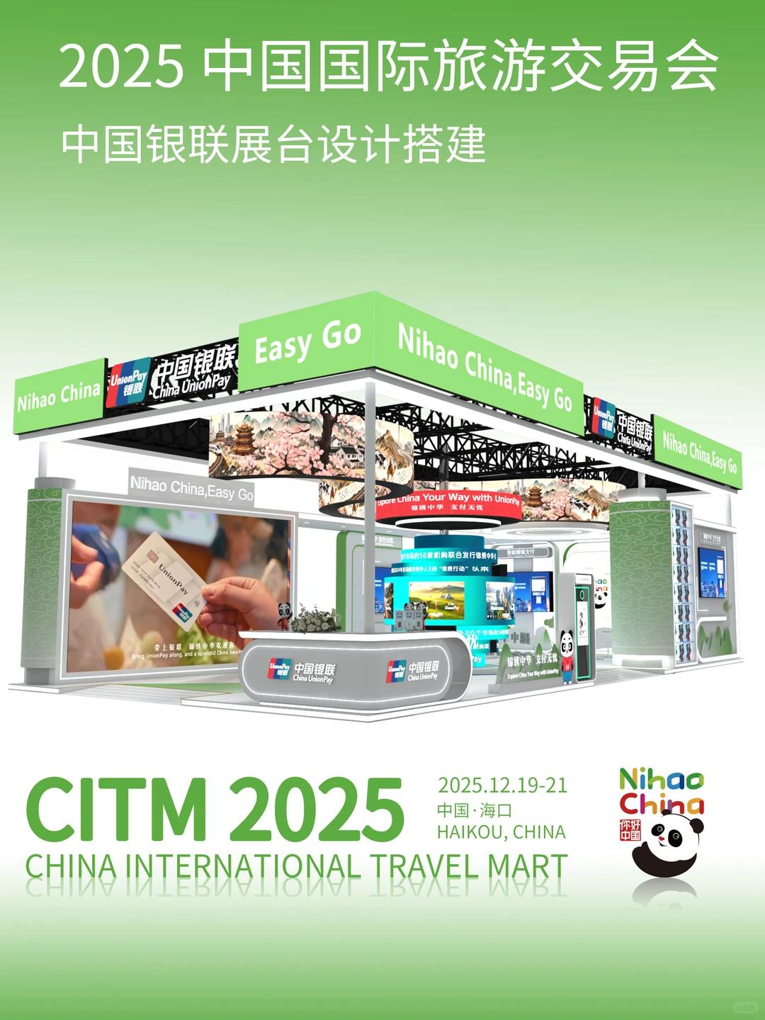 2025海南封关首场旅交会专业特装展台搭建✨