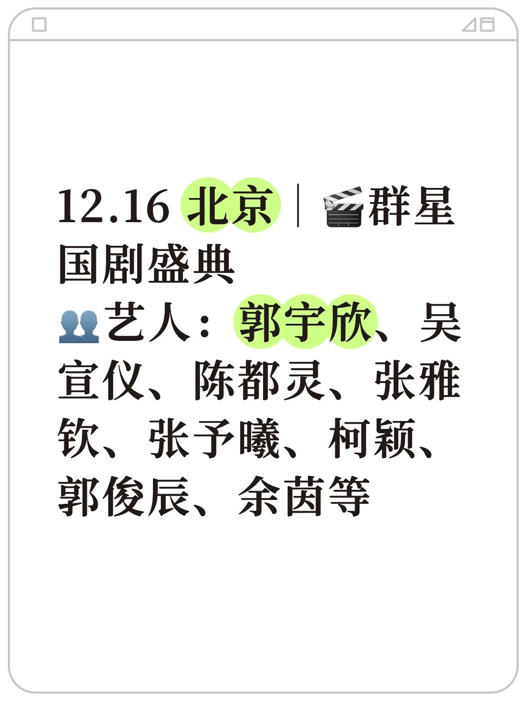 12.16 北京｜?群星 国剧盛典