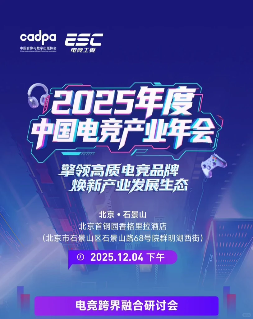 电竞跨界融合研讨会嘉宾、议程公布！