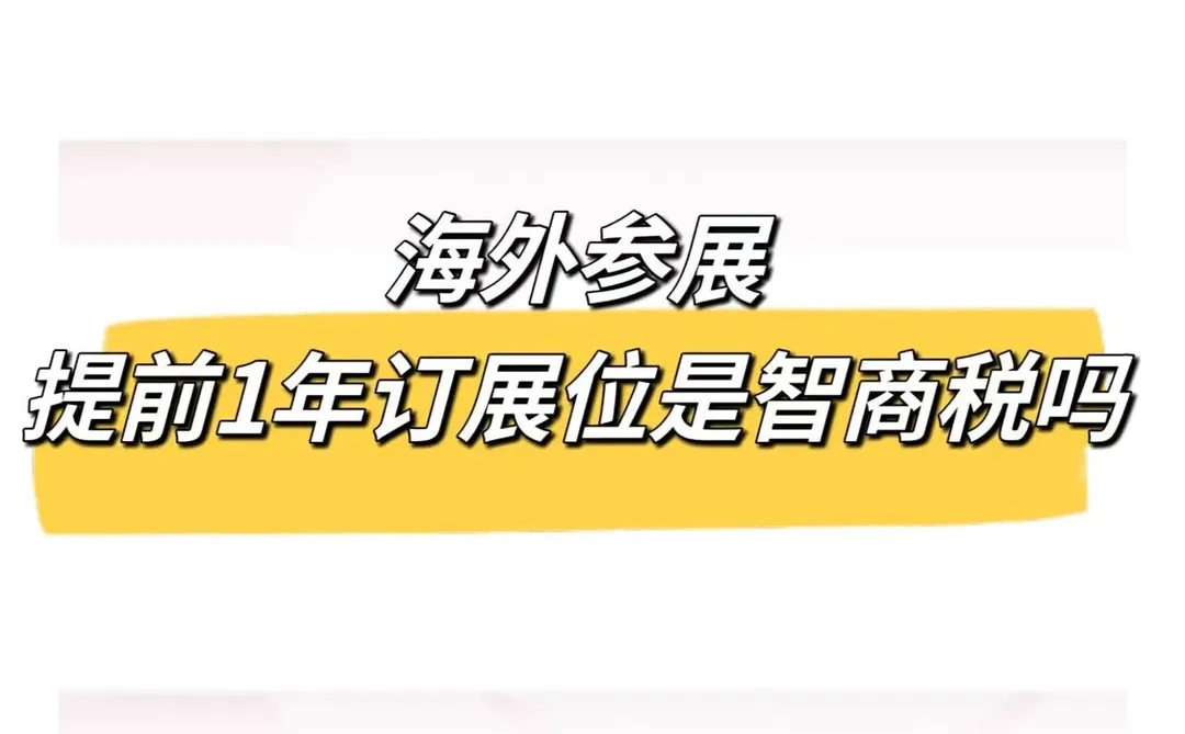 ?海外参展,提前1年订展位是智商税吗?
