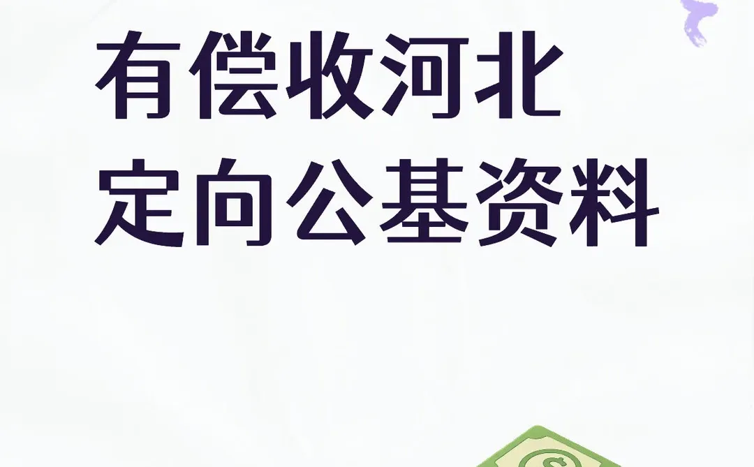 有偿收河北定向公基资料，（北宋、欧创、津仕）