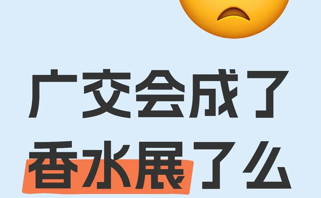 广交会成了香水展了么？