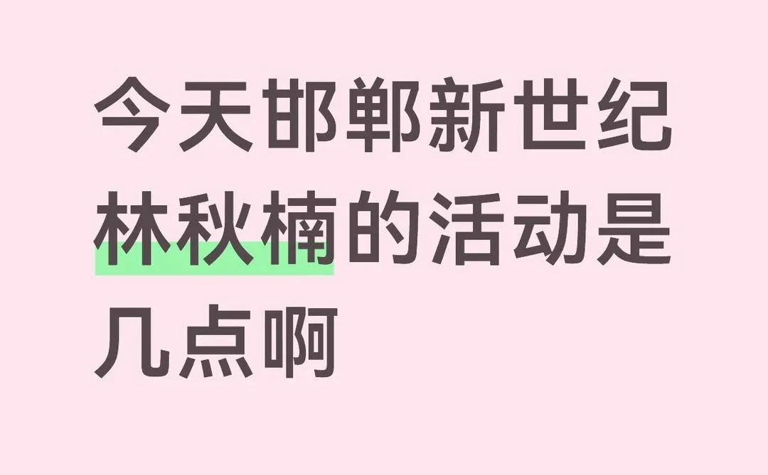 林秋楠几点来邯郸新世纪？