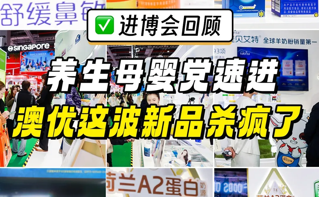 进博会回顾|澳优乳业这波太顶了