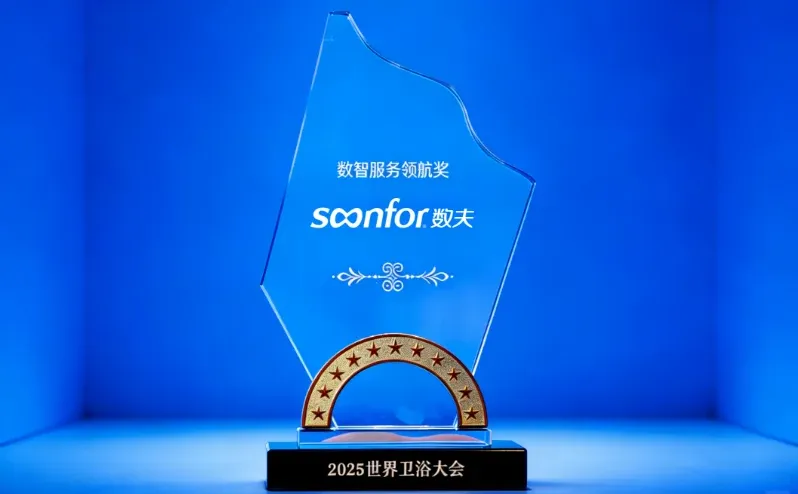数夫荣膺2025世界卫浴大会数智服务领航奖