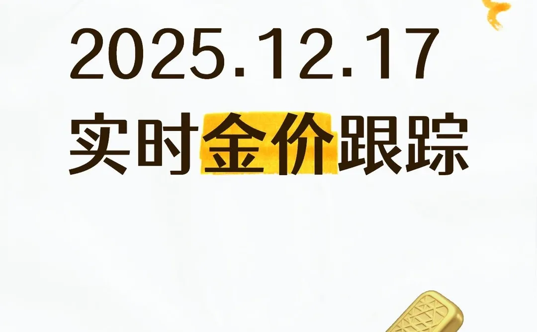 2025.12.17实时国际金价跟踪