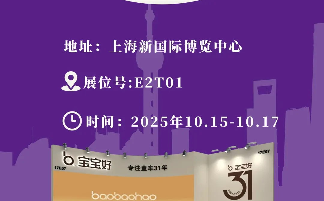 诚邀莅临 | 宝宝好亮相CTJPA孕婴童展