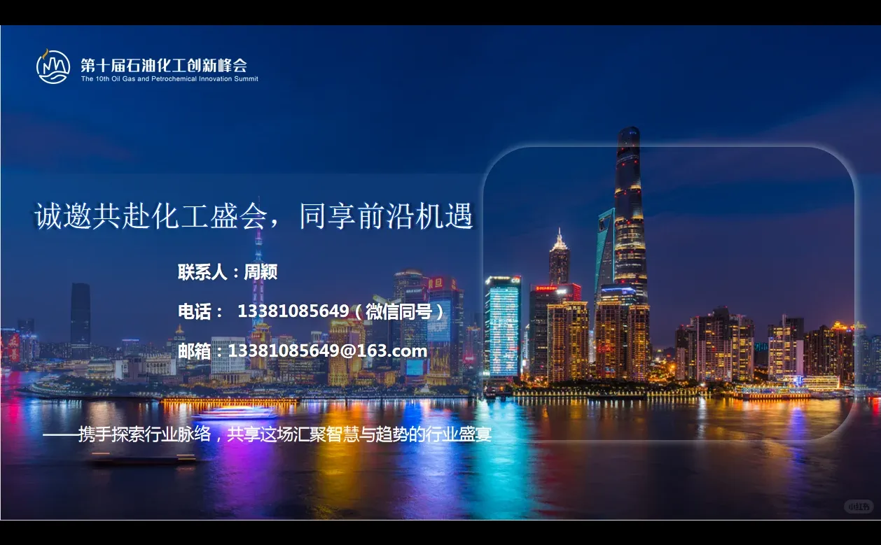 第十届石油化工创新峰会