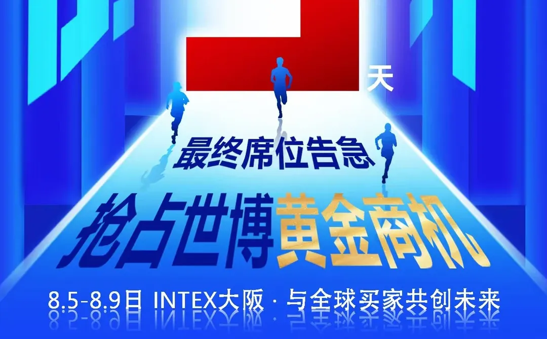 展会招商关闭倒计时