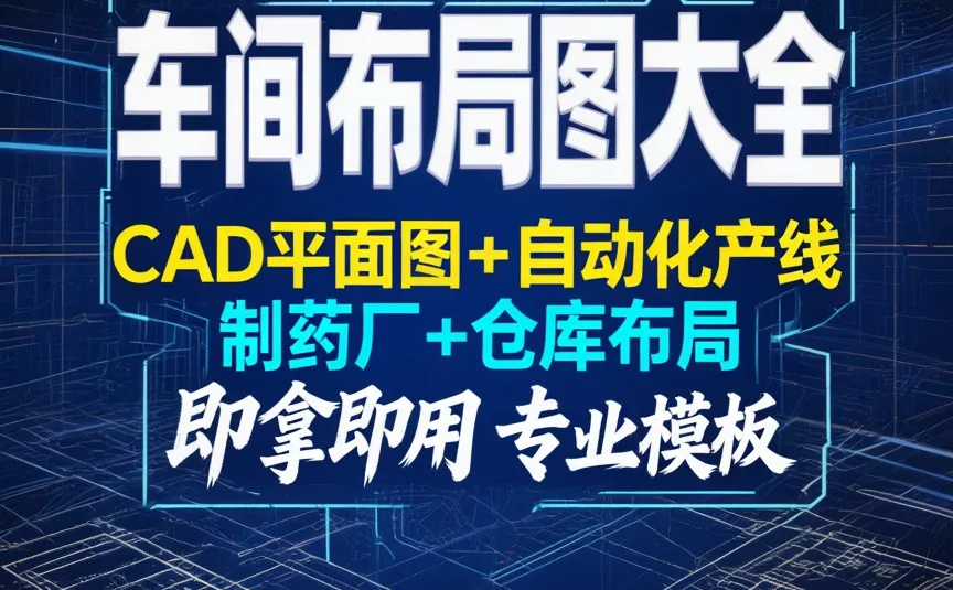 CAD车间布局图，效率飙升神器！