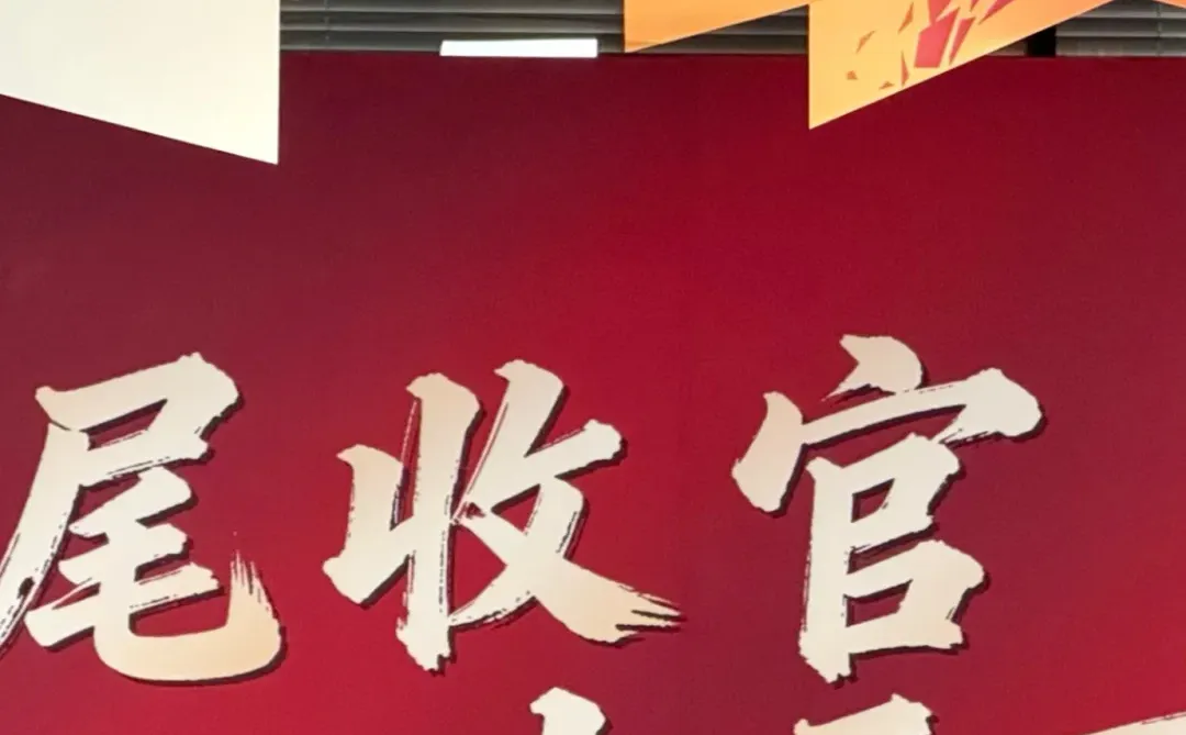 ?吹响年尾号角!大干百天回家过年???