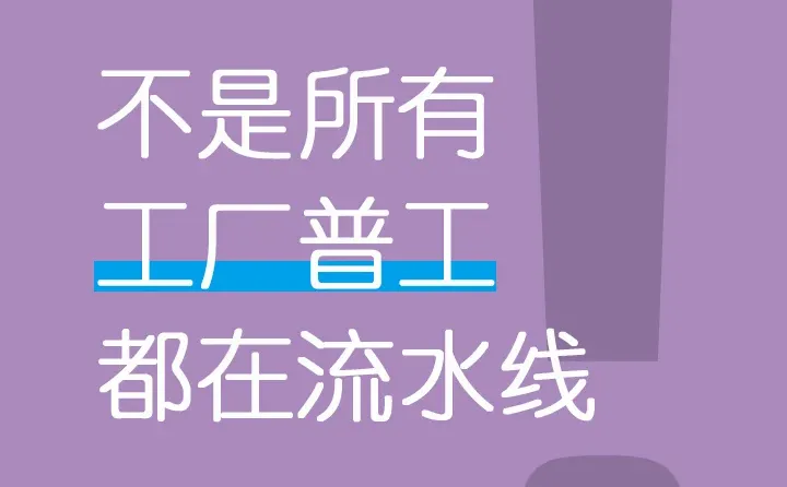 打破刻板印象!不是所有工厂普工都在流水线