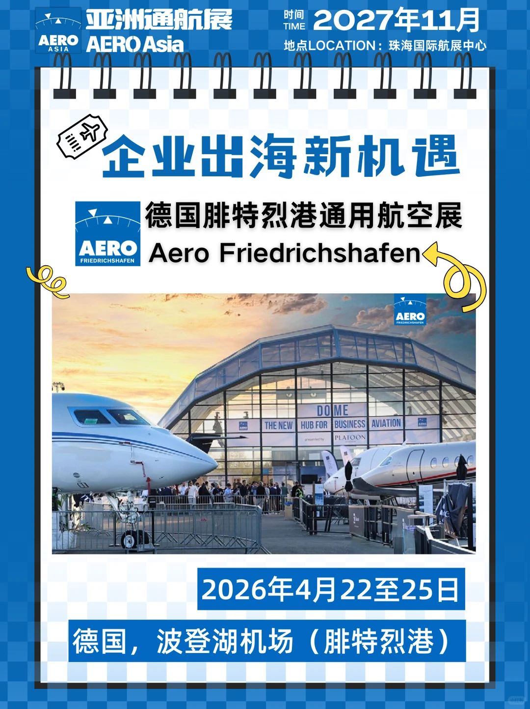 企业出海平台：腓特烈港通用航空展✈️