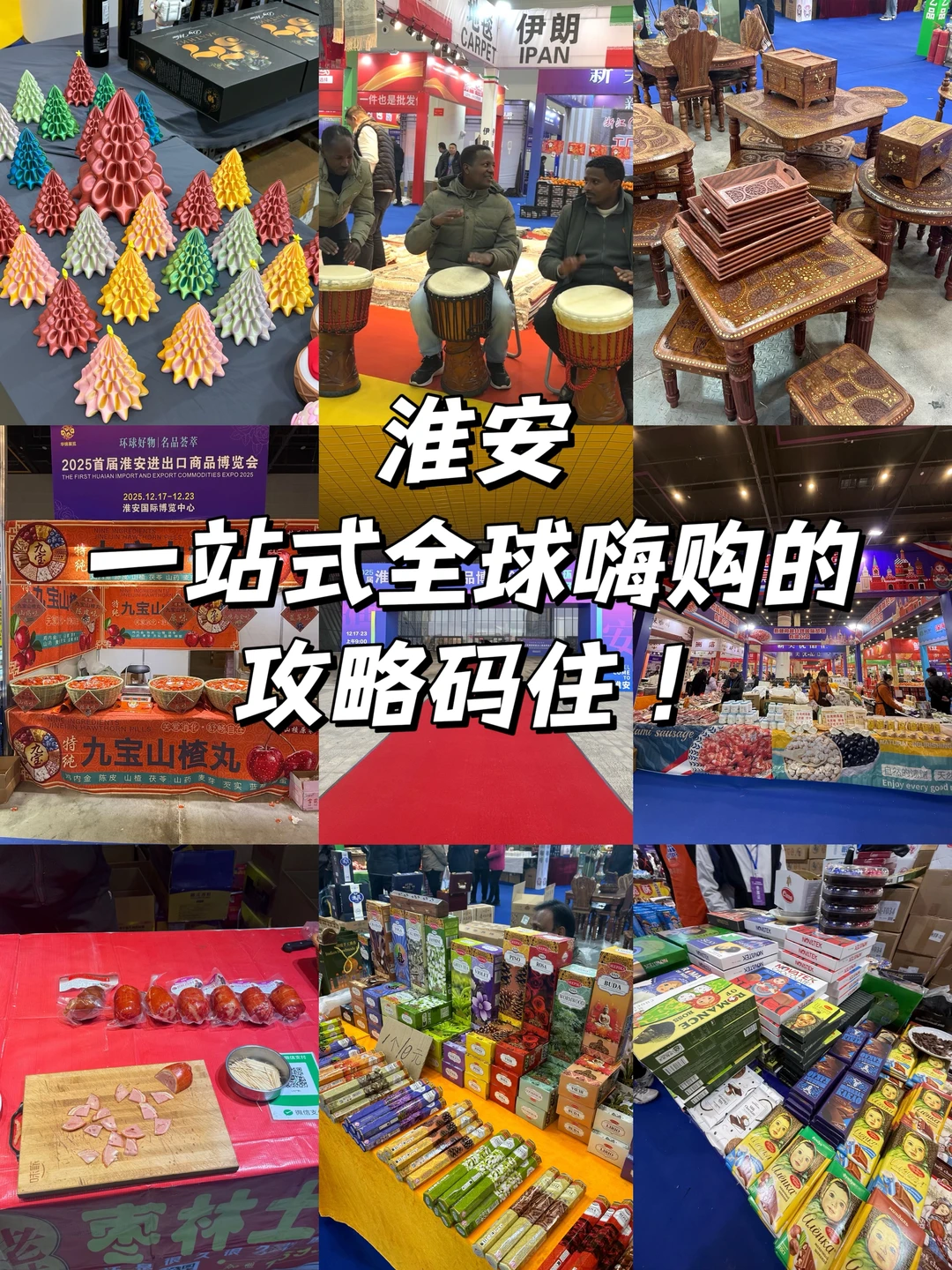 淮博会！这里是懂一站式全球嗨购的！✈️