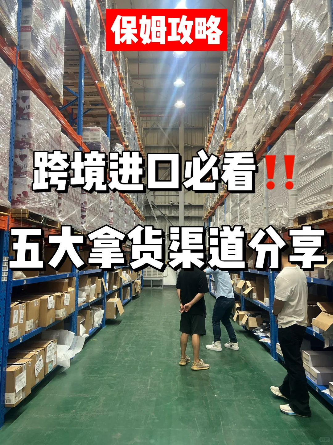 ?跨境进口必看!五大拿货渠道分享‼️