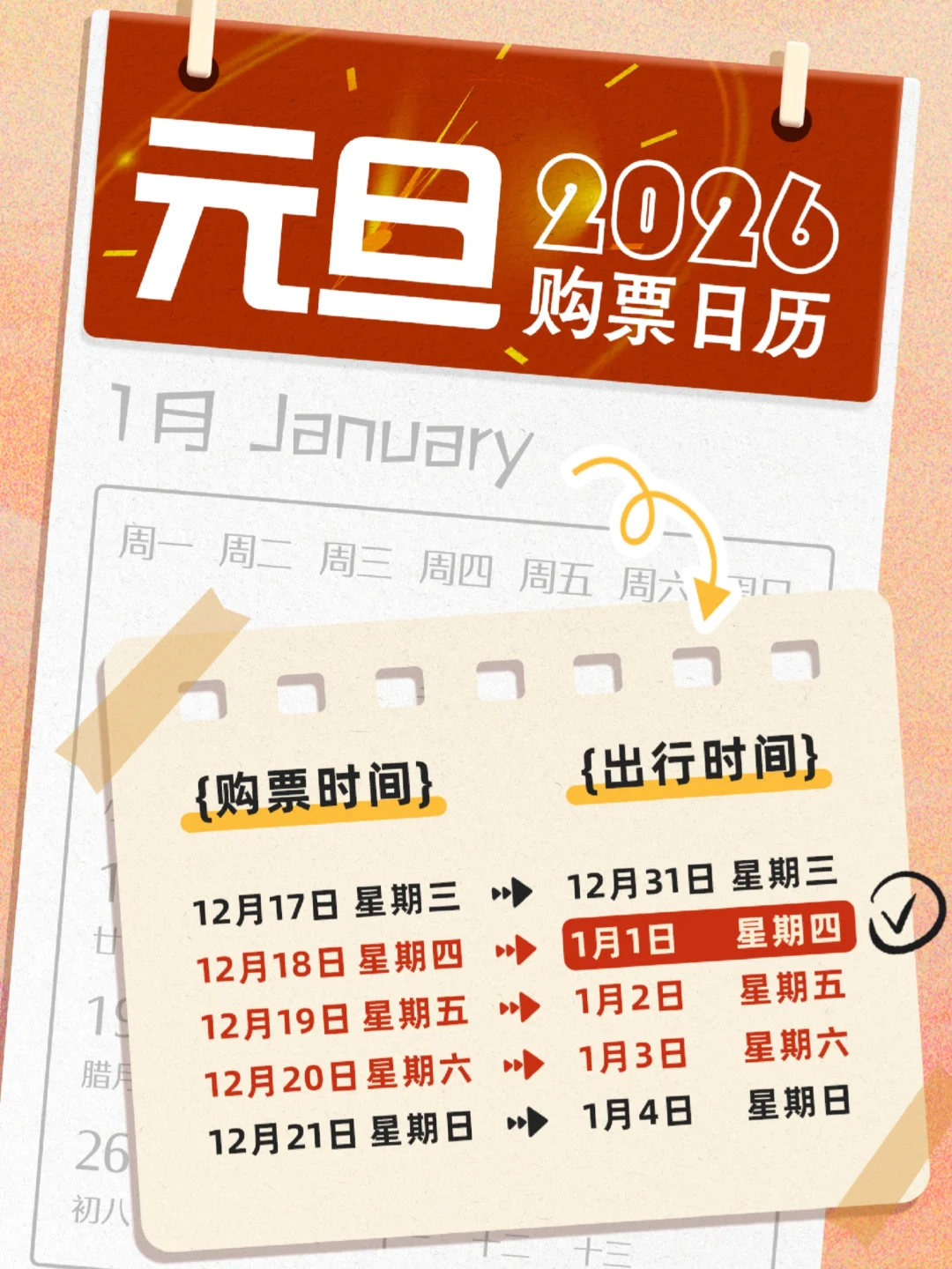 即将开售！2026元旦假期火车票购票日历来啦